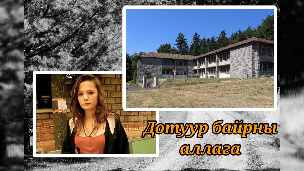 Болсон явдал 8. Өсвөр насны охины аймшигтай хэрэг