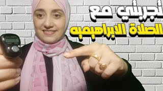 تجربتي مع الصلاة الابراهيميه اقسم بالله الاستجابه و المعجزه وتحققت امنيتي خلال ساعه