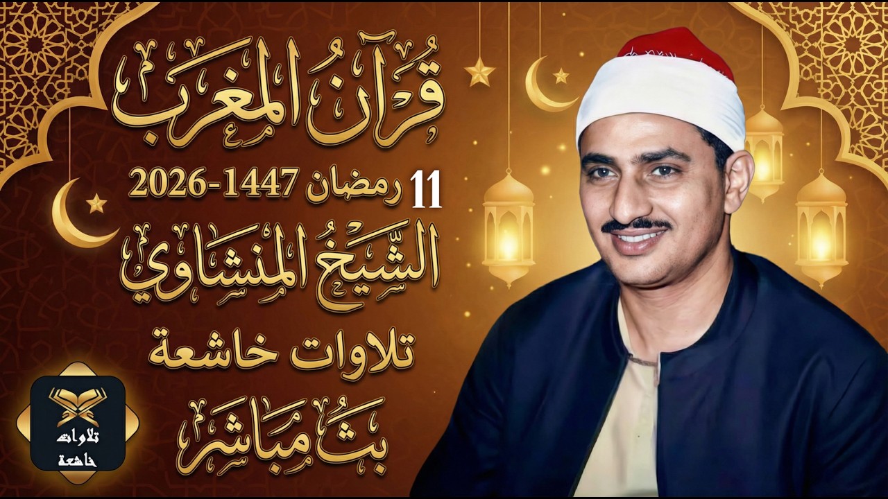 قرآن المغرب | 11 رمضان 2026 | الشيخ المنشاوي | تلاوات خاشعة بث مباشر