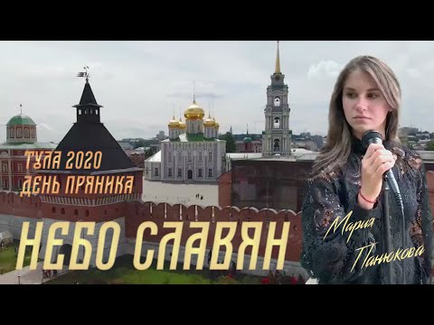 Мария Панюкова - "Небо славян" (online концерт, "День пряника" г. Тула 08.08.2020)