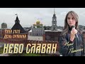 Мария Панюкова - "Небо славян" (online концерт, "День пряника" г. Тула 08.08.2020)