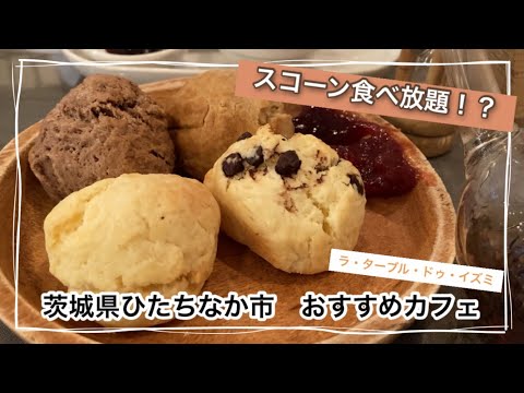 【ひたちなか市オススメカフェ】スコーン食べ放題　茨城県