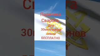 Законы Сварога #Политика #Россия #Законы #Будущее