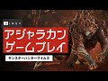 【4K・先行】「アジャラカン」討伐クエストのゲームプレイ:『モンスターハンターワイルズ』「油涌き谷」特集