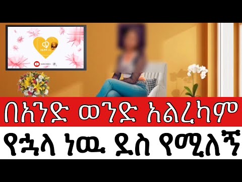 በአንድ ወንድ አልረካም የኋላ ነዉ ደስ የሚለኝ በህይወት ጉዞ Program ስለ ህይወት Yesetoch Guada