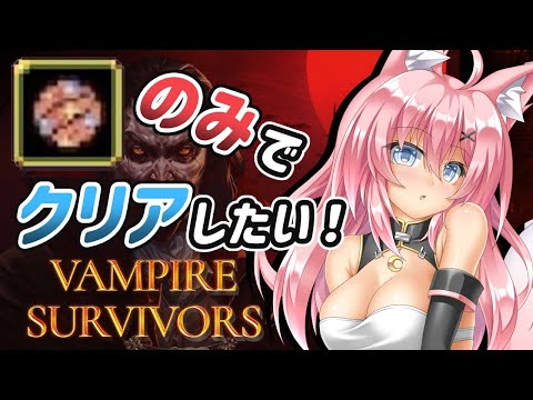 【vampire survivors】＃２９ 武器の可能性を見たい！チェリーボム！（アルカナ・基本強化あり）【バ美肉/VTuber】