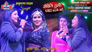 सोचेंगे तुम्हें प्यार करके नहीं || Anupma yadav ka live stage show || Sangam Music hit program