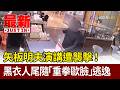 矢板明夫演講遭襲擊！ 黑衣人尾隨「重拳歐臉」逃逸【最新快訊】