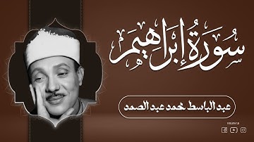 تلاوة نادرة من سورة إبراهيم بصوت الشيخ عبد الباسط عبد الصمد 🎙️✨