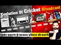 Origin And Evolution of Cricket Broadcast_Newspaper से Mobile तक का सफर_Cricket Broadcasting