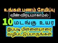 உங்கள் சேமிப்பு 10 மடங்கு உயர இப்படி செய்துப்பாருங்கள் - Siththarkal Man...