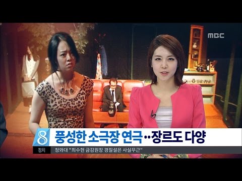 [뉴스데스크] 문화이야기 (소극장열전, 고마센터)