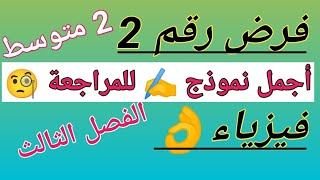 فرض الفصل الثالث فيزياء 2 متوسط@المحيط الأزرق