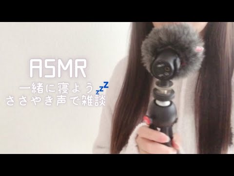 【 ASMR ささやき声 添い寝 】ゼロ距離で囁き雑談💤お見合いの話【 囁き声 ロールプレイ Whispering 】