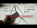 Тест антенн  Bark H1 270,LORA Bark ств урал для Garmin Astro