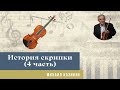 Михаил Казиник - История скрипки (4 часть) - Арканджело Корелли