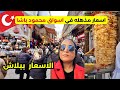 أسعار مذهلة في اسواق محمود باشا في إسطنبول تركيا انخفاض الأسعار في جميع المنتجات الأسعار ببلاش 