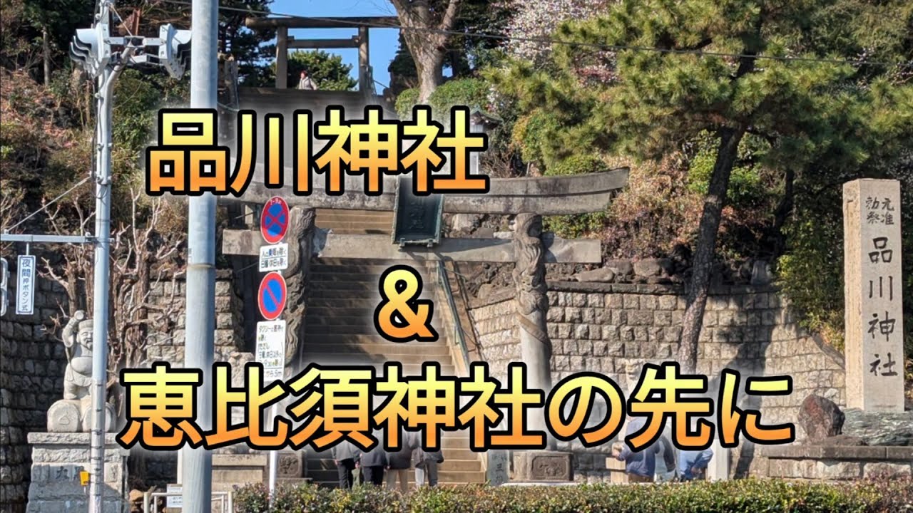 【品川神社&恵比須神社の先に】