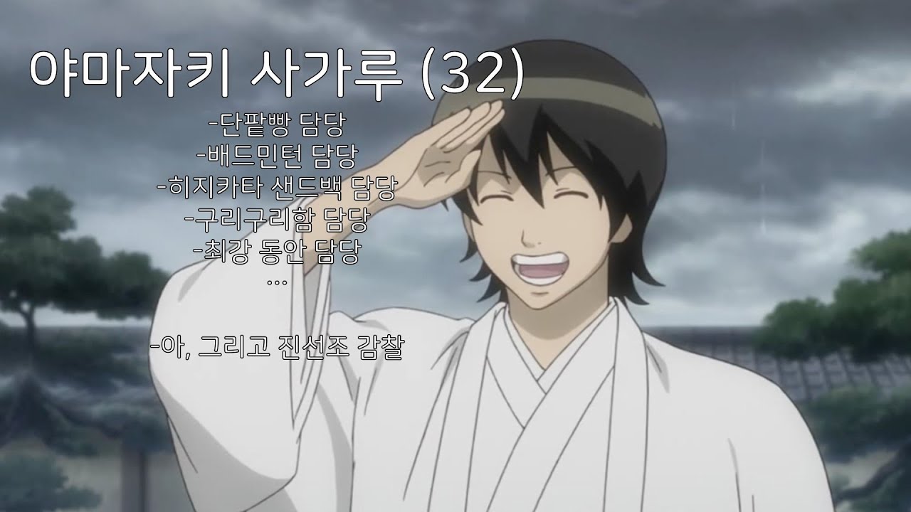 [은혼] 야마자키 변천사