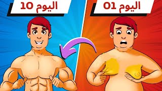 كيف أفقد دهون الصدر في تحدي 10 أيام تمرين منزلي لأزاله دهون الصدر