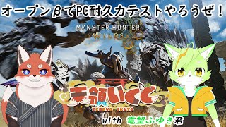 【Monster Hunter Wilds】配信出来るかPC耐久テスト！ withふゆき君