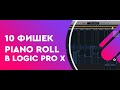 10 фишек Piano Roll в Logic Pro X