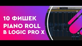 10 фишек Piano Roll в Logic Pro X