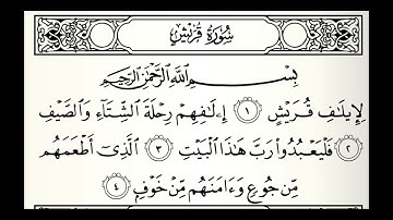 سورة قريش القارئ بندر بن عبدالله الهاشمي