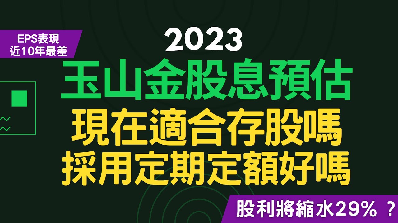玉山金2023年股息發放預估、將大幅縮水29%？現在適合存股嗎？！採用定期定額好嗎？！~CC中文字幕