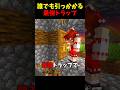 【マイクラ】誰でも簡単に作れる最強トラップ😲【ゆっくり実況】#Shorts #マイクラウラ技 #マインクラフト #マイクラ豆知識