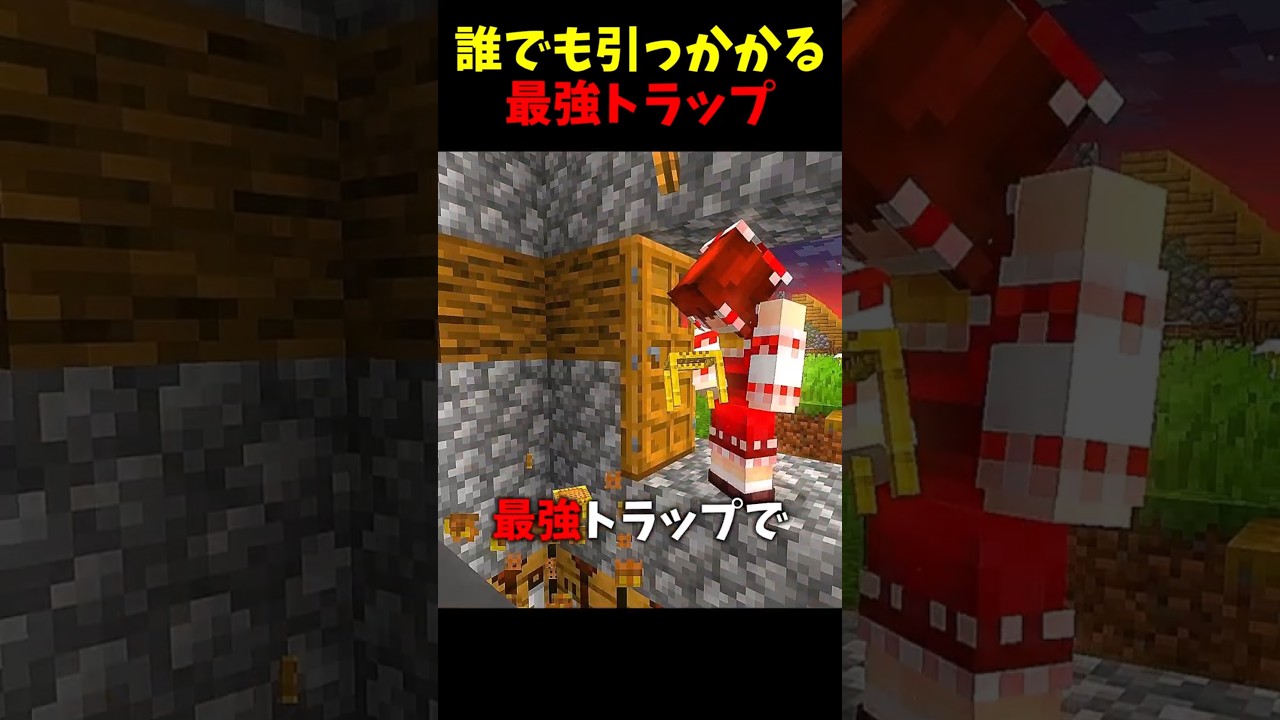 【マイクラ】誰でも簡単に作れる最強トラップ😲【ゆっくり実況】#Shorts #マイクラウラ技 #マインクラフト #マイクラ豆知識