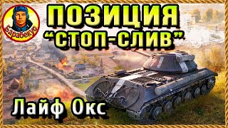 ВСЕГДА ПУСТО - позиция длиной 400 м для защиты базы Лайф Окс. Картовод Мир Танков