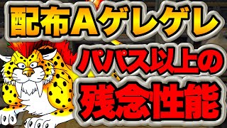 【ドラクエタクト】キャラ愛あっても育成するのは躊躇するレベルのゲレゲレ！前日性能評価！