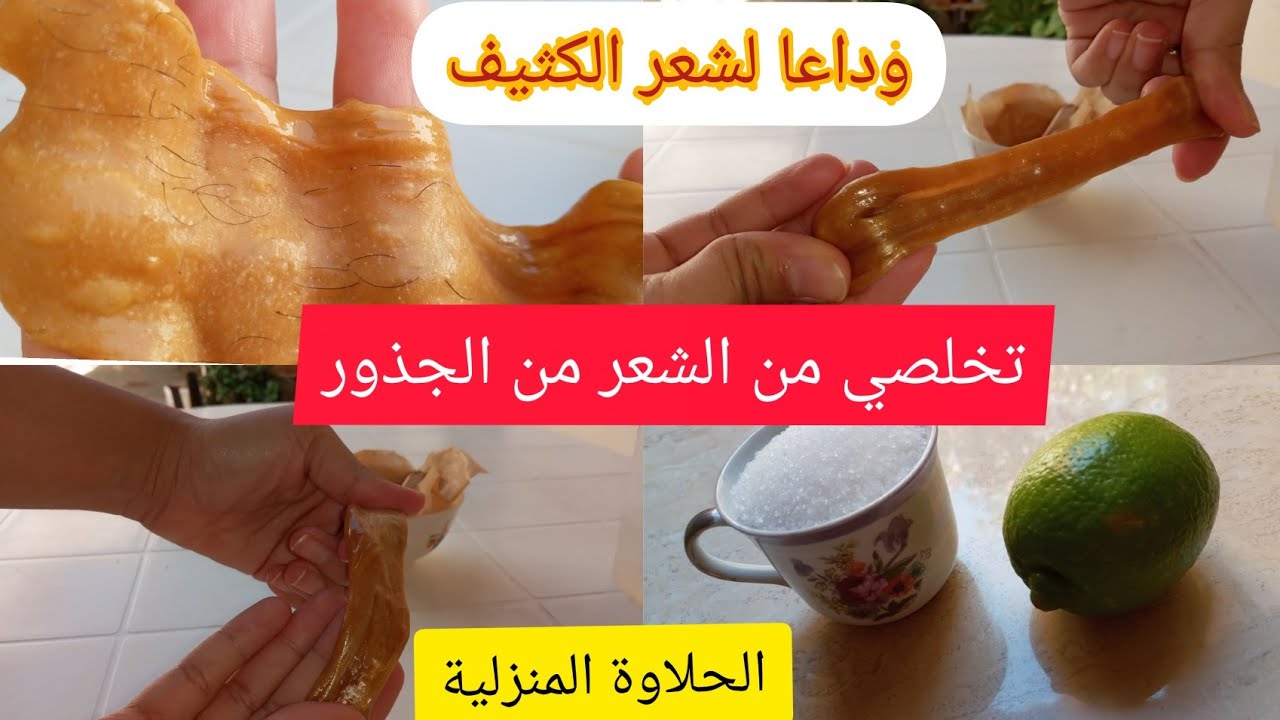 الحلاوة او الرجينة في البيت بخطوات بسيطة ناجحة100% تنقص الشعر. شهر مينوضلكش عن تجربة
