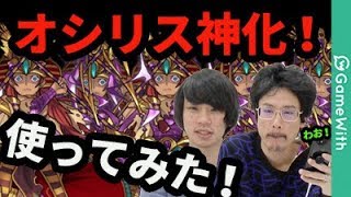 【モンスト】もうすでに壁ドンSS持ちの理想形！？オシリス神化使ってみた！【なうしろ】