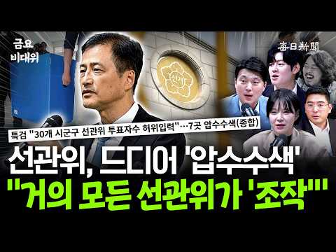 “거의 모든 선관위가 조작!”…“근데, 법원은 왜 이러는 거죠?” [금요비대위]