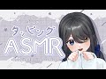 〖ASMR | 黒3Dio〗気づいたら寝落ちしてる💤気持ちいいタッピング🫶🏻〖 タッピング | 耳ふー | 囁き など〗