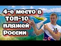 Суджукская коса. Лучшие пляжи России. (Папа Может)