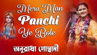 Mera Man Panchi Ye Bole || Anuradha Goswami kirtan Bhajan || অনুরাধা গোস্বামীর বছরের শ্রেষ্ঠ ভজন