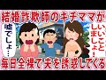 結婚詐欺師のキチママが毎日誘惑してくる...【2chゆっくり解説】