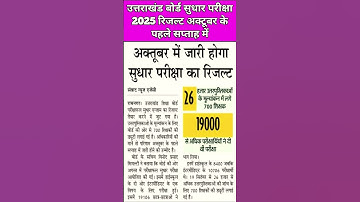 UK Board improvement Exam-2025 result Update | Uttarakhand Board Back Paper Exam 2025 Result update