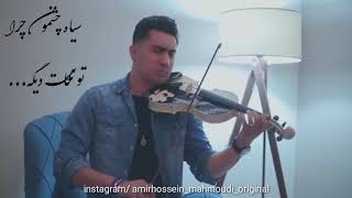 سیاه چشمون-هایدە Siah Cheshmoon-Haydeh