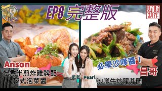 【一味傍身 世界通行】EP8完整版必學茶記沙嗲醬Chef4教煮私房沙嗲汁、沙嗲牛炒龍芥蘭、  慢煮半煎炸雞髀配韓式泡菜醬 附文字食譜 星期一至五晚8:30 PMHOY TV 77台