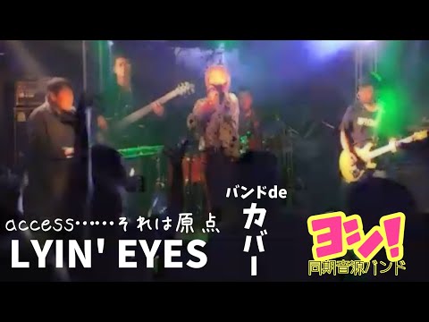 23.09.16「LYIN' EYES」ヨシ！カバー版