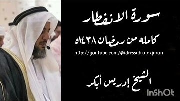 سورة الانفطار بصوت الشيخ إدريس أبكر/Complete Surah Infitar 1438 @idressabkar-quran