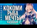 ЧТО УМЕЕТ ДЕЛАТЬ КОКОМИ В GENSHIN IMPACT! СТОИТ ЛИ ВЫБИВАТЬ МОНОБАРБАРУ V2 ИЛИ СКИПНУТЬ?