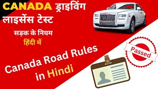 प्रैक्टिस करें Canada G1 ड्राइविंग टेस्ट हिंदी में | G1 Test in Hindi | G1 Road Rules in Hindi