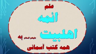 علم ائمه اهلبیت علیهم السلام به همه کتب آسمانی