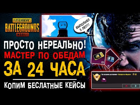 Видео: 24 ЧАСА НА МАСТЕР ПО ОБЕДАМ ПУБГ МОБАЙЛ! КАК ВЫПОЛНИТЬ РЕДКОЕ ДОСТИЖЕНИЕ PUBG MOBILE!