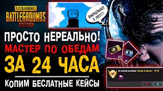 24 ЧАСА НА МАСТЕР ПО ОБЕДАМ ПУБГ МОБАЙЛ! КАК ВЫПОЛНИТЬ РЕДКОЕ ДОСТИЖЕНИЕ PUBG MOBILE!